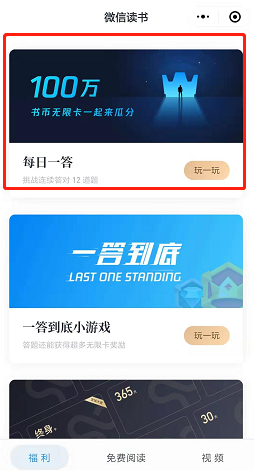 《微信读书》每日一答活动入口
