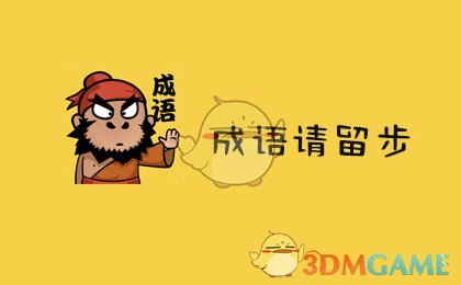 《成语请留步》提现方法介绍