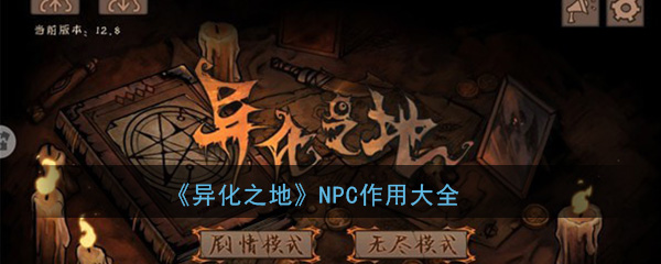 《异化之地》NPC作用大全