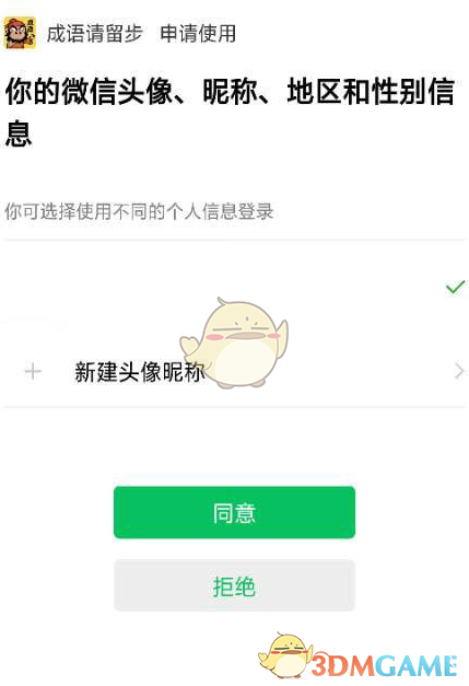 《成语请留步》解绑微信方法介绍