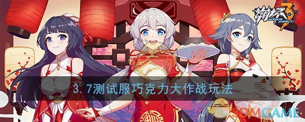 《崩坏3》3.7测试服巧克力大作战玩法