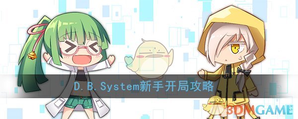 《D.B.System》新手开局攻略