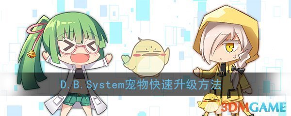 《D.B.System》宠物快速升级方法