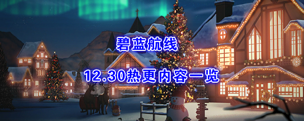 《碧蓝航线》12月30日热更内容一览