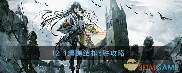 《少女前线》12-1缰绳结扣s胜攻略