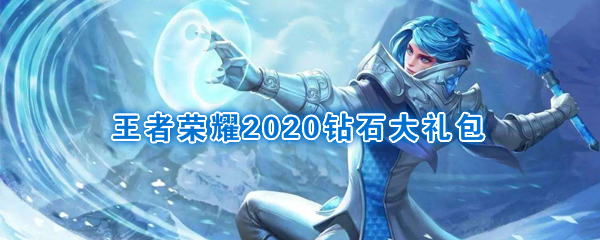 《王者荣耀》2020钻石礼包