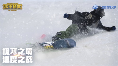 “极寒模式”真实来袭，《和平精英》携手四大雪场带你体验“雪地”夺冠