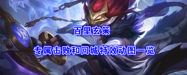 《王者荣耀》百里玄策专属击败和回城特效动图一览