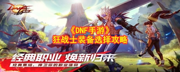 《DNF手游》狂战士装备选择攻略