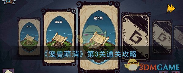 《宠兽萌消》第3关通关攻略