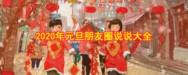 2020年元旦朋友圈说说大全