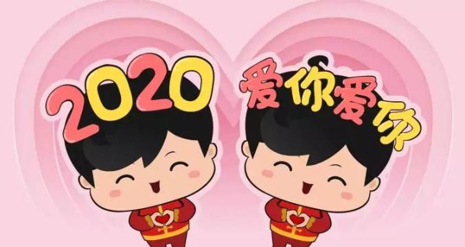 2020年元旦朋友圈说说大全