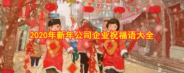 2020年新年公司企业祝福语大全