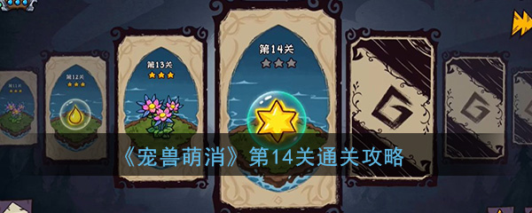 《宠兽萌消》第14关通关攻略