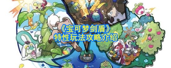 《宝可梦剑盾》特性玩法攻略介绍