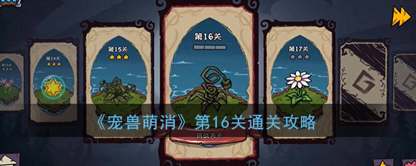 《宠兽萌消》第16关通关攻略