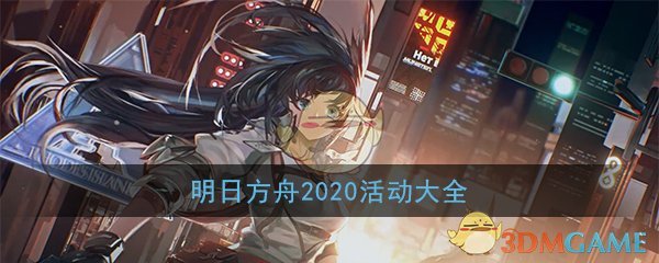 《明日方舟》2020活动大全