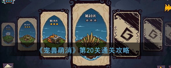 宠兽萌消20关攻略揭秘