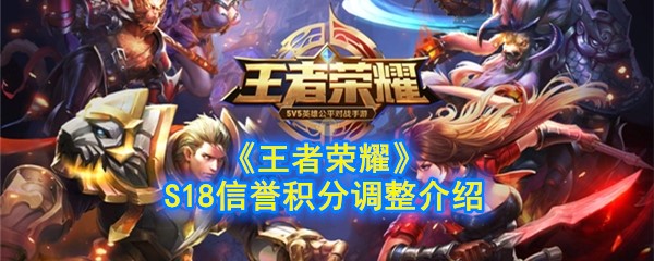 王者荣耀S18赛季信誉积分机制更新内容一览