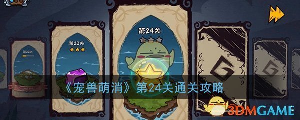 “攻略：宠兽萌消24关突破方法”