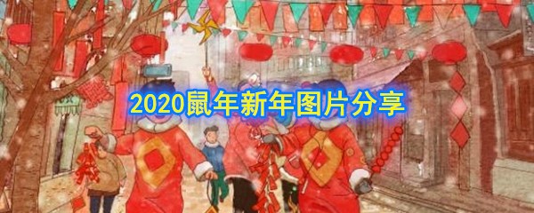 2020鼠年新年图片分享