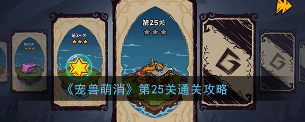 《宠兽萌消》第25关通关攻略