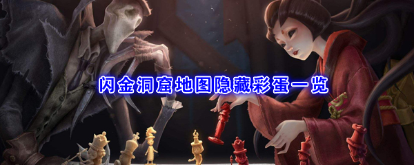 《第五人格》闪金洞窟地图隐藏彩蛋一览