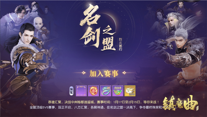 5V5新赛季战队赛打响 《镇魔曲》名剑之盟烈火邀约！