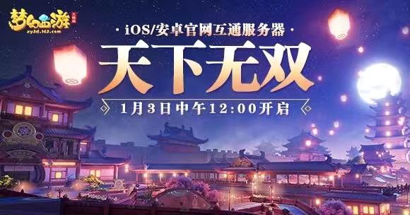 《梦幻西游三维版》互通服&春运主题高铁来袭!