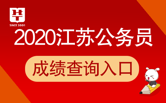 2020年江苏公务员考试成绩排名查询入口