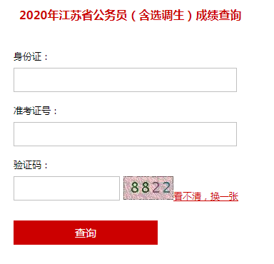 2020年江苏公务员考试成绩排名查询入口