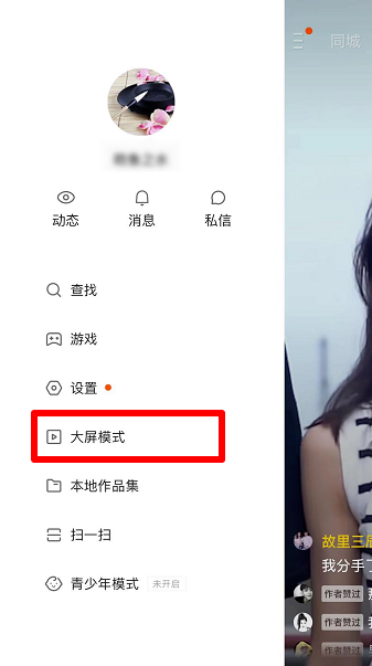 《快手极速版》大屏模式关闭方法介绍