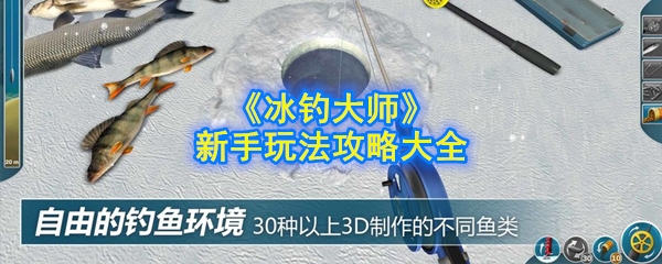 《冰钓大师》新手玩法攻略大全