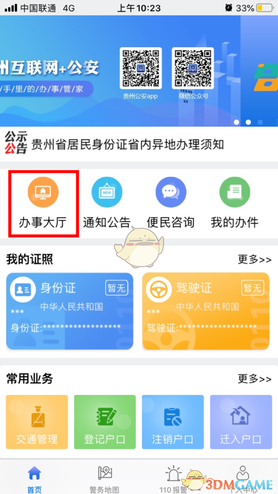 《贵州公安》补领、换领身份证教程