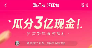 2020《抖音短视频》瓜分3亿红包活动入口