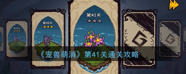 《宠兽萌消》第41关通关攻略