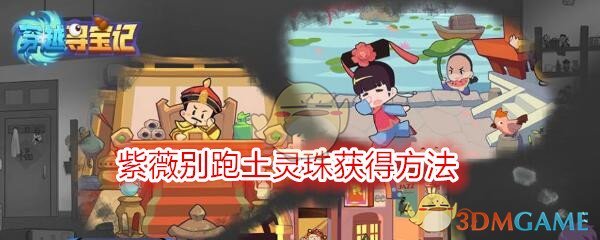 《穿越寻宝记》紫薇别跑土灵珠获得方法