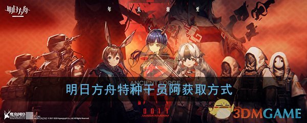 《明日方舟》特种干员「阿」上线时间介绍