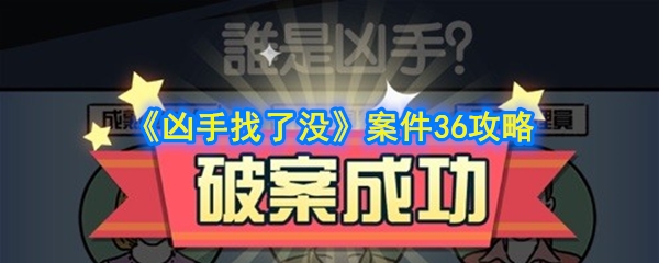 《凶手找了没》案件36攻略