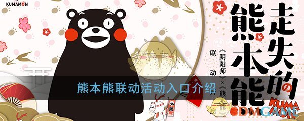 《阴阳师》x熊本熊联动活动入口介绍
