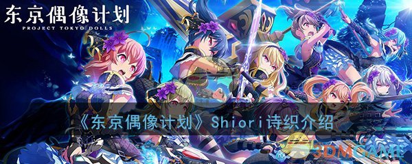 《东京偶像计划》Shiori诗织角色介绍