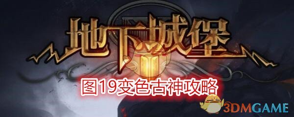 《地下城堡2》图19变色古神攻略