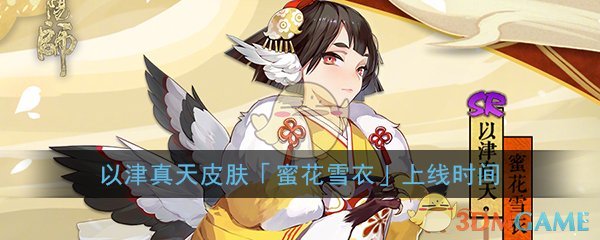 《阴阳师》以津真天皮肤「蜜花雪衣」上线时间