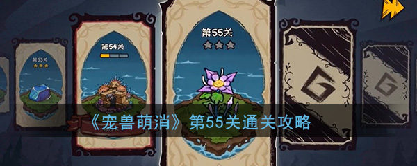 《宠兽萌消》第55关通关攻略