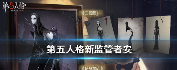 《第五人格》新监管者使徒-安介绍