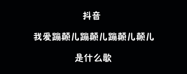 抖音我爱蹦颠儿蹦颠儿蹦颠儿颠儿歌曲介绍