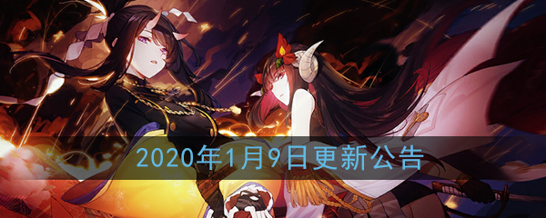 《碧蓝航线》2020年1月9日更新公告