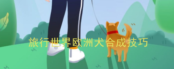 《旅行世界》欧洲犬合成技巧