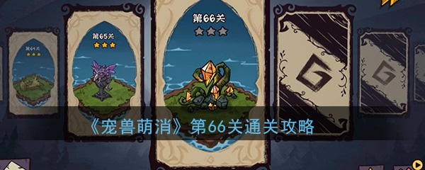 《宠兽萌消》第66关通关攻略