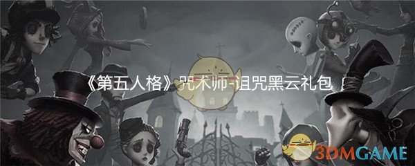 《第五人格》咒术师诅咒黑云礼包领取